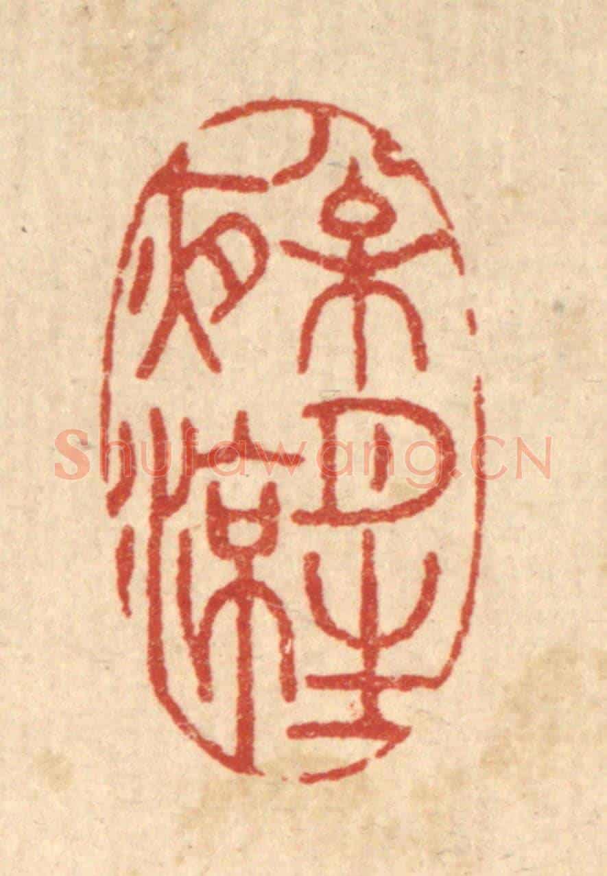 清 胡汝贞《松月生夜涼》篆刻印章作品