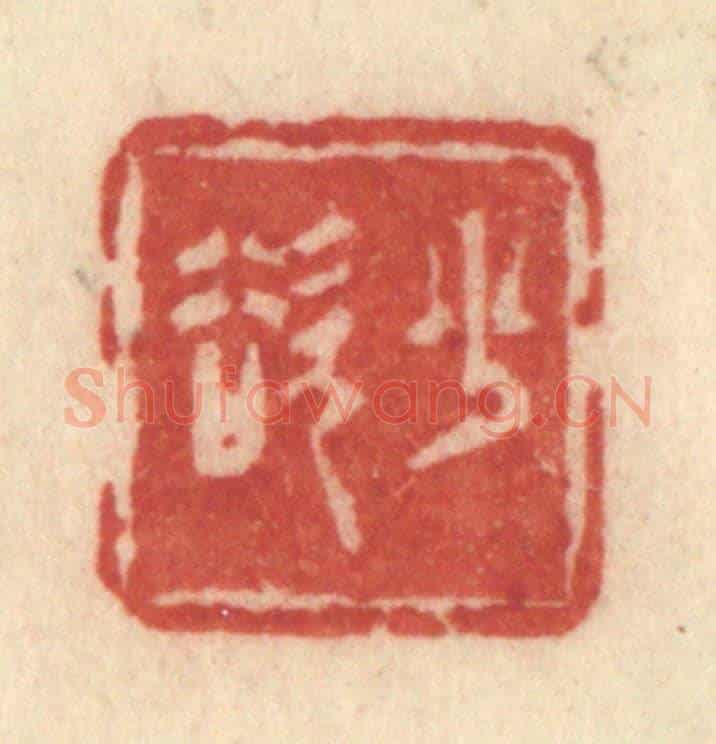 清 许容《少欲》篆刻印章作品
