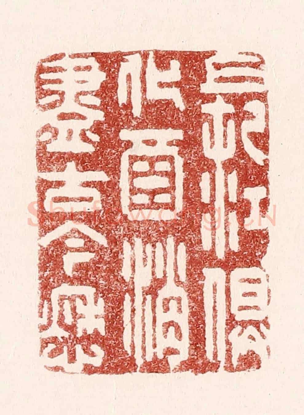 清 吴苍雷《長江俱化酒,消盡古今愁》篆刻印章作品