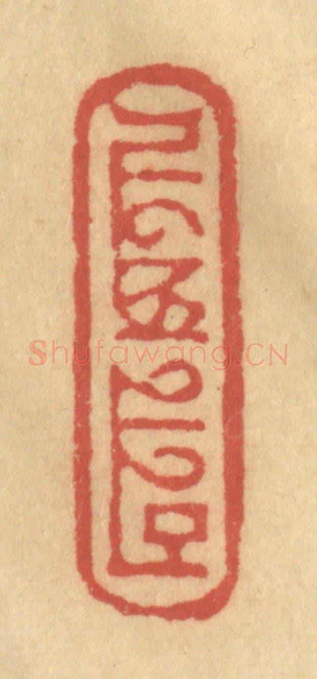 清 金一畴《(八思巴文)》篆刻印章作品
