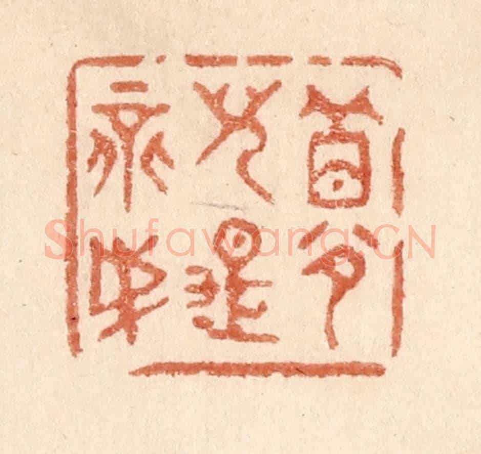 清 贾永《夢兒是不成》篆刻印章作品