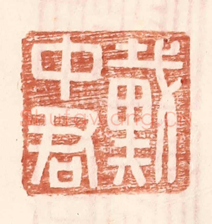 明 王常《戴中君》篆刻印章作品