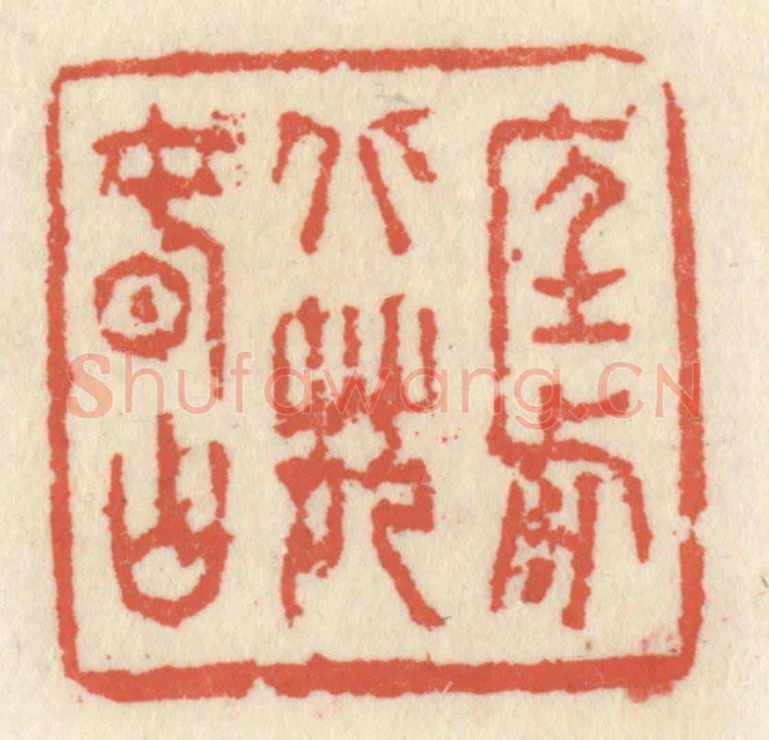 清 祝尧龄《庭前北苑春山》篆刻印章作品