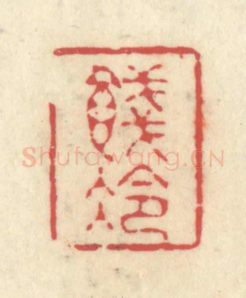 清 释续行《餞冷》篆刻印章作品