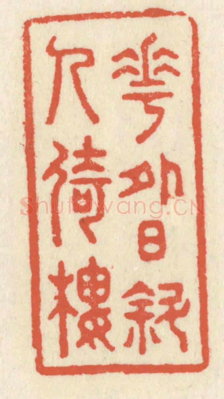 清 祝尧龄《花外日斜人倚樓》篆刻印章作品