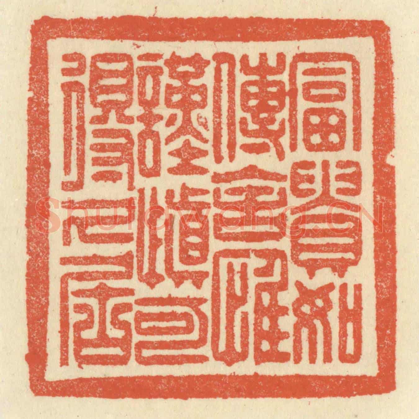 清 祝尧龄《富貴如傳舍,惟謹慎可得久居》篆刻印章作品