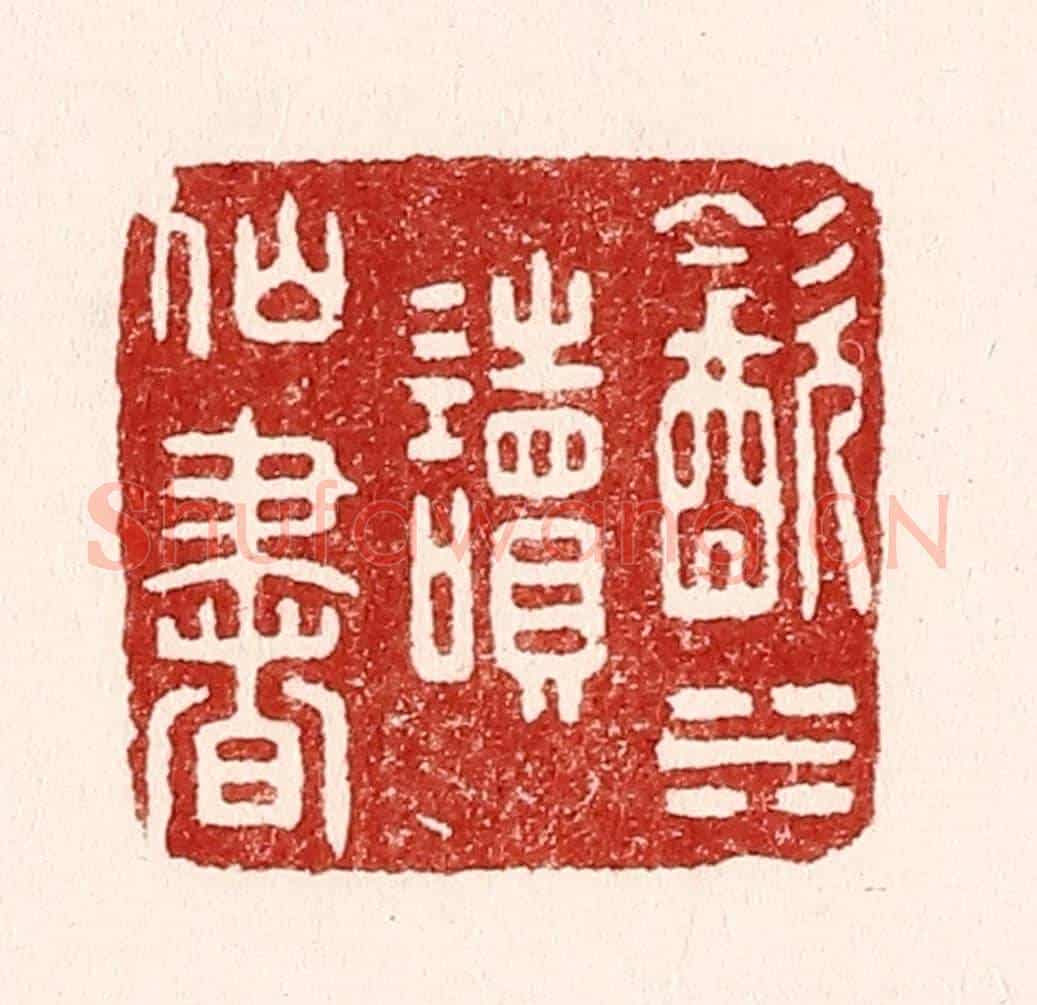 清 吴苍雷《飲水讀仙書》篆刻印章作品