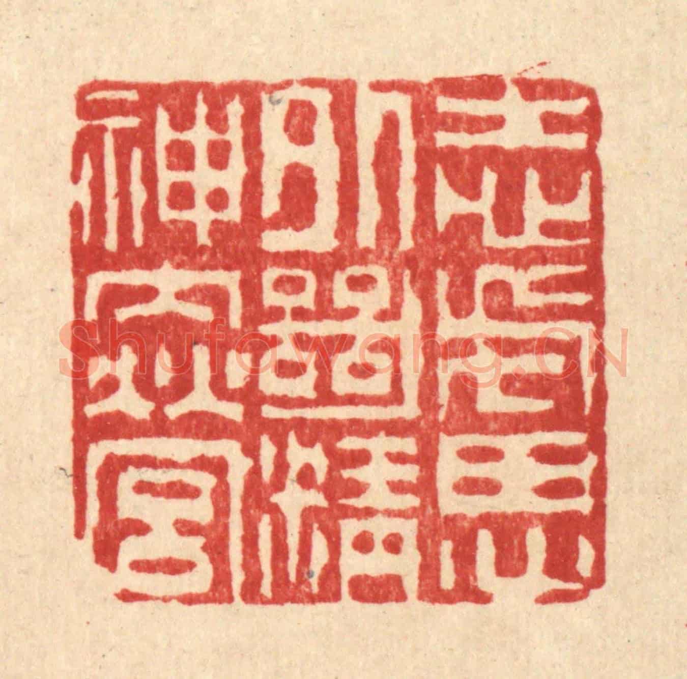 清 吴钧《志慮外絕,精神內營》篆刻印章作品