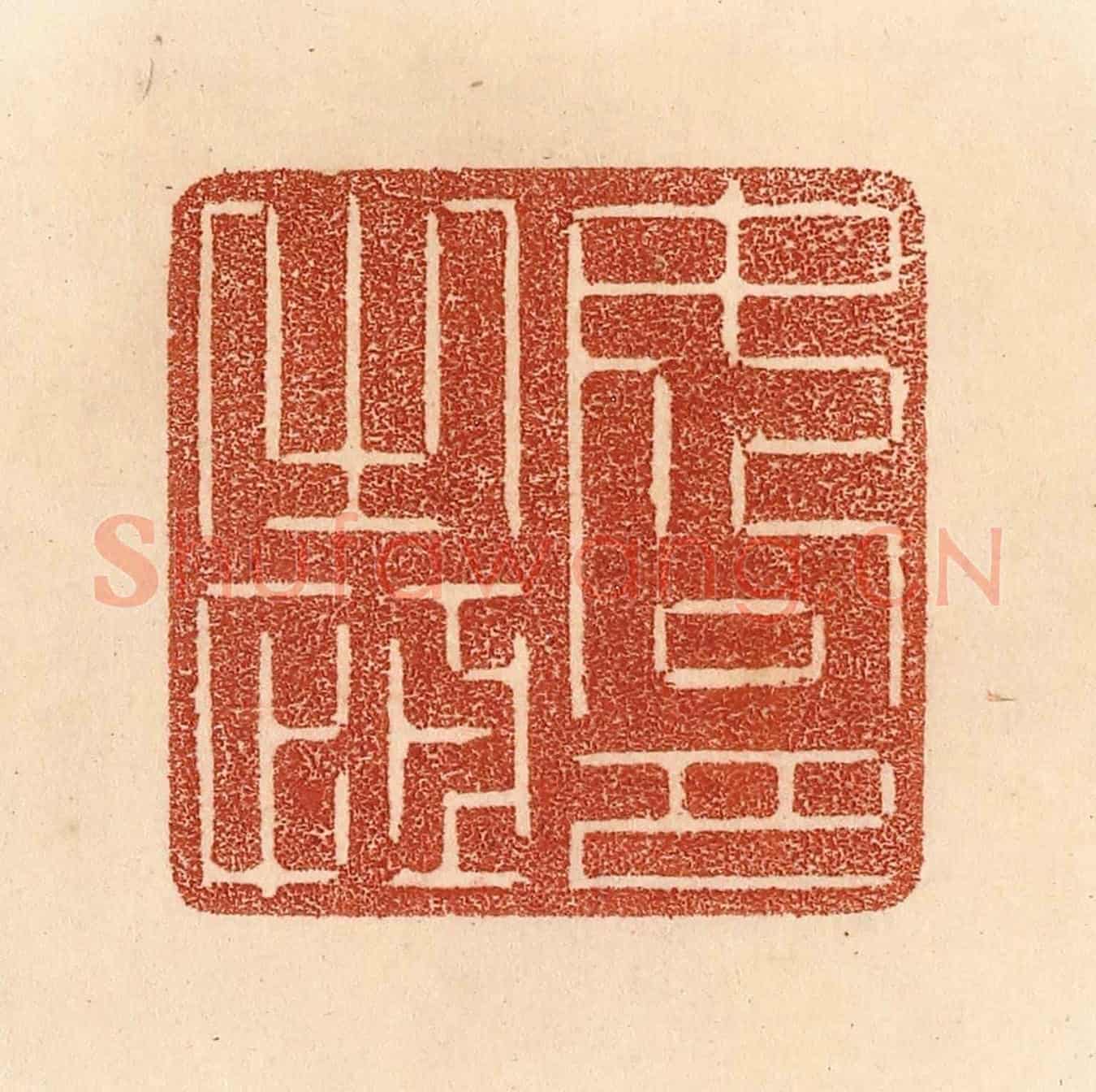清 贾永《如月之恆》篆刻印章作品