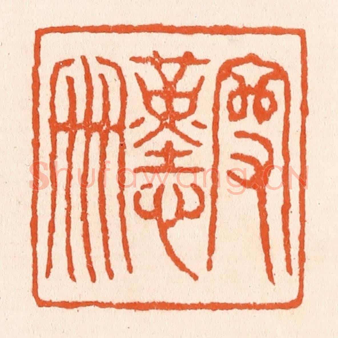 清 滨村立平《守勤儉》篆刻印章作品