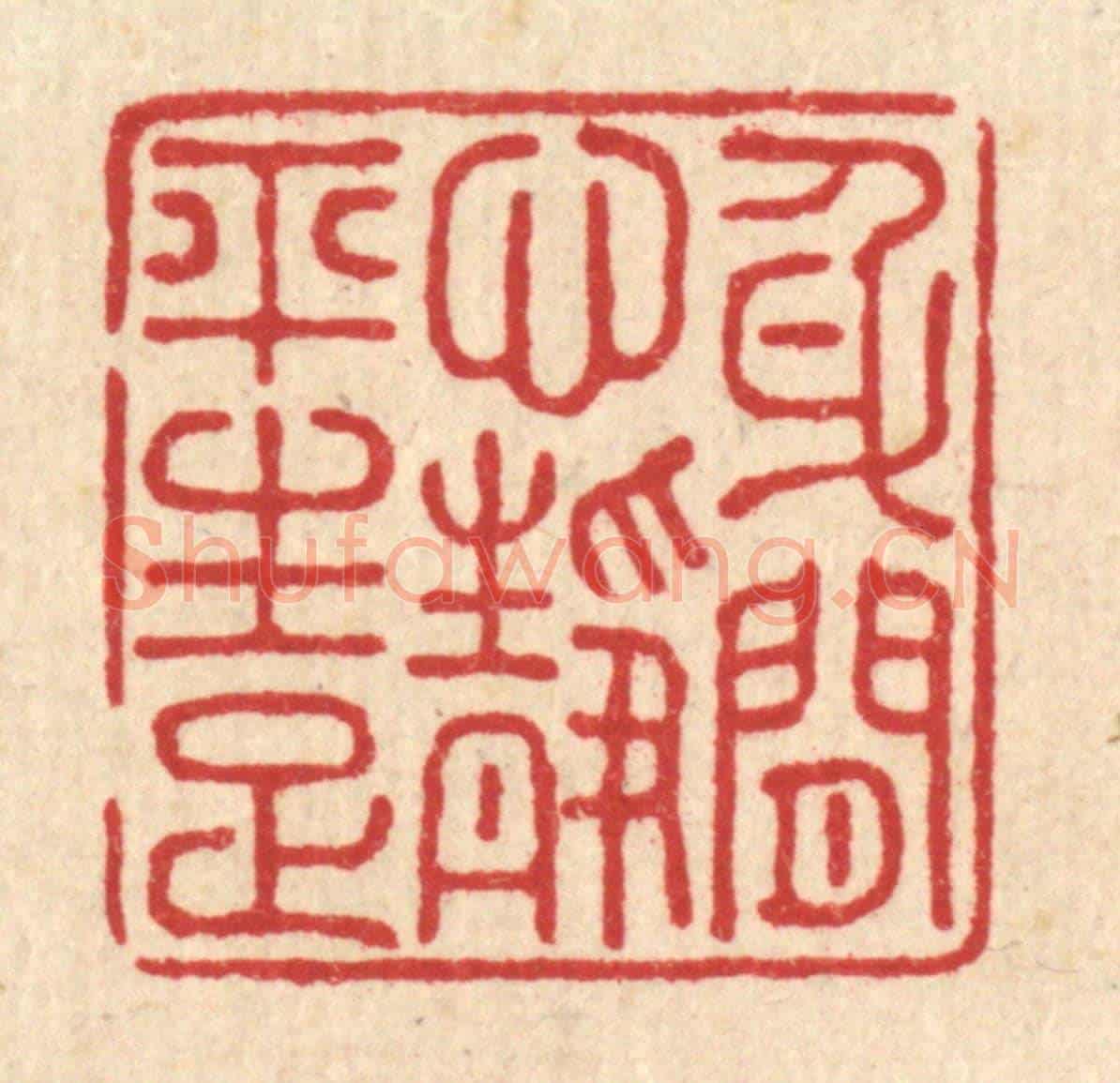 清 朱宏晋《身閒心境平生足》篆刻印章作品