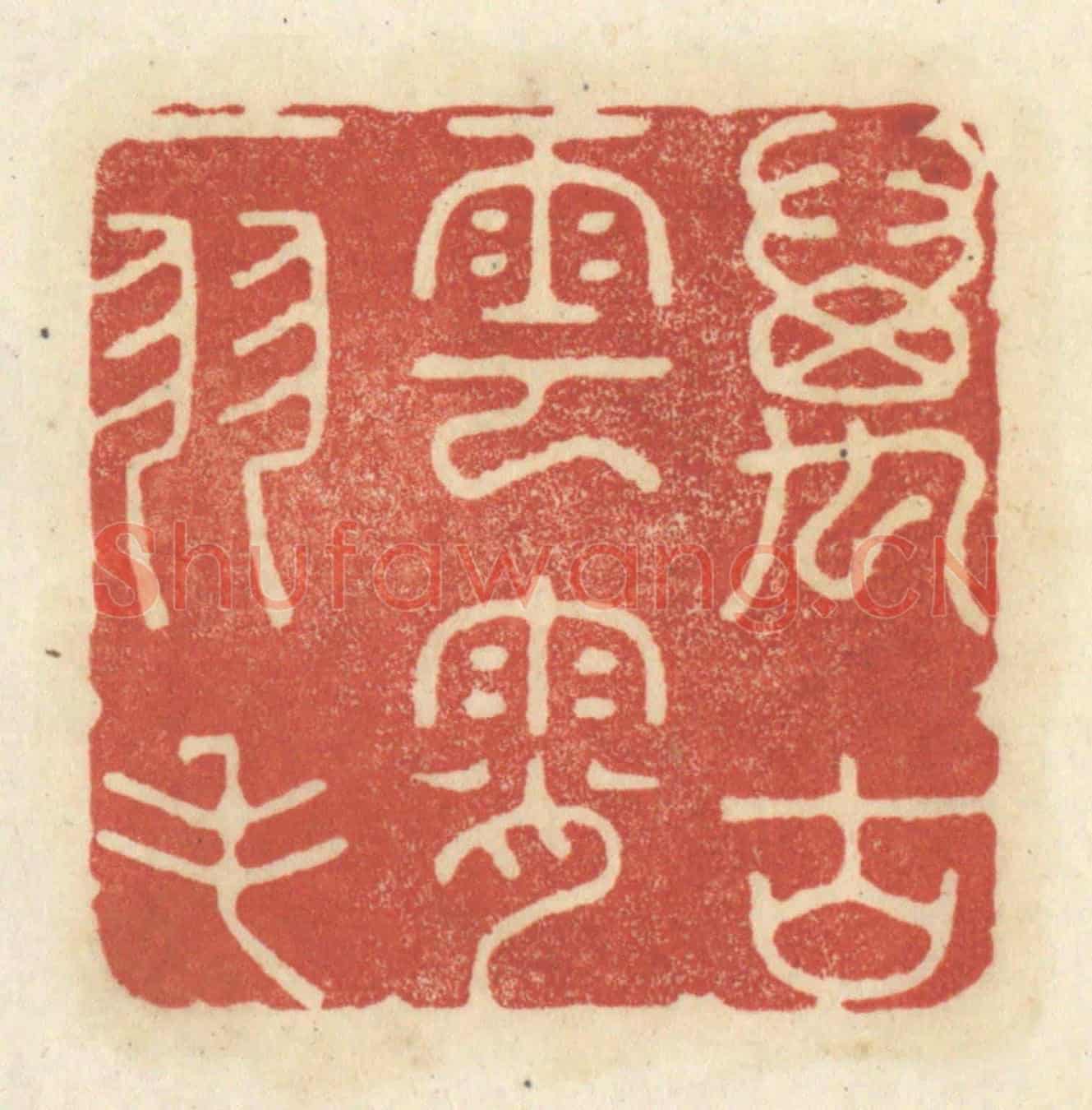 清 黄学圯《萬古雲霄一羽毛》篆刻印章作品