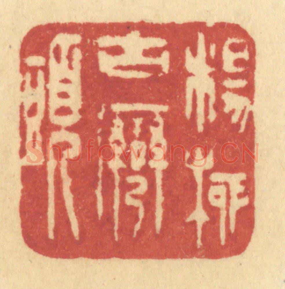 清 许容《楊柳古灣頭》篆刻印章作品