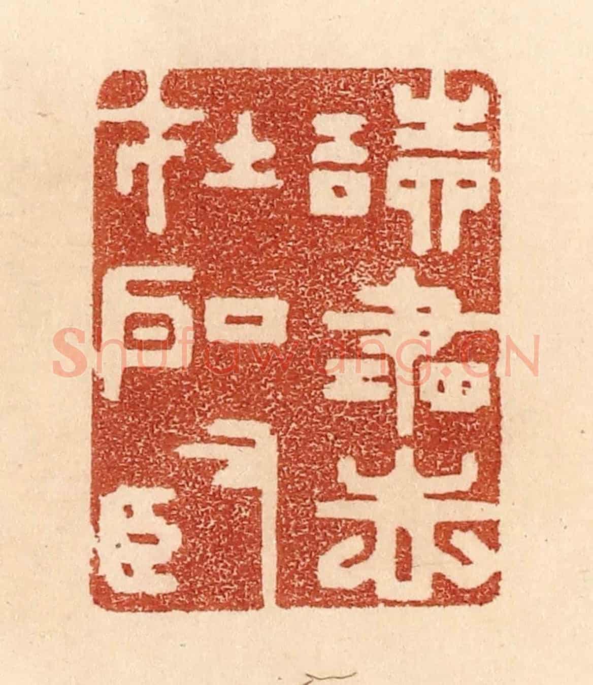 清 贾永《讀書志在聖賢》篆刻印章作品
