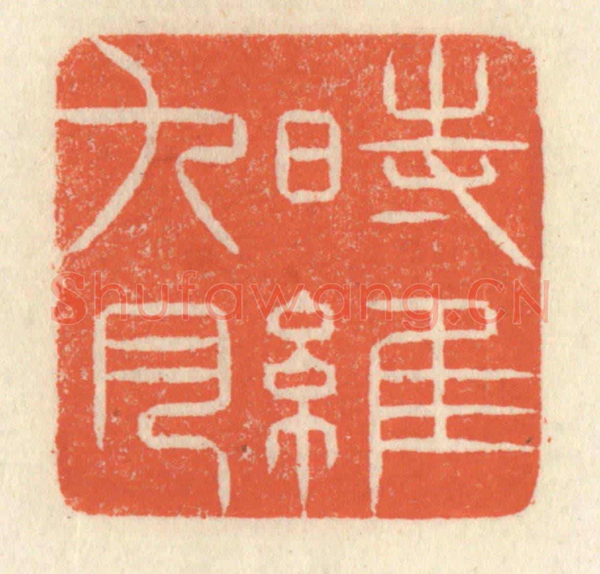 清 祝尧龄《時維九月》篆刻印章作品