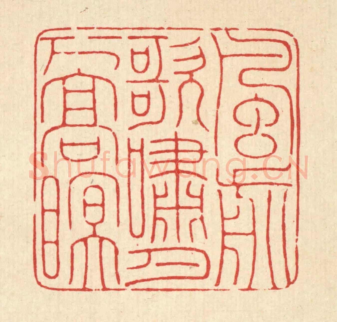 清 马谦《風前歌嘯,月下高眠》篆刻印章作品