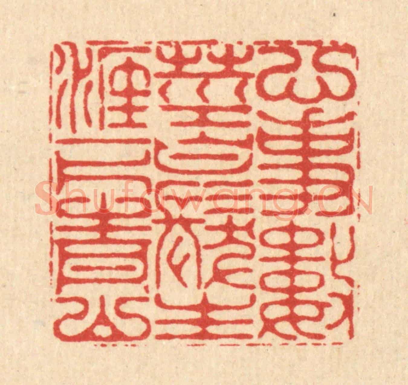 清 李德光《心事數莖白髮,生涯一片青山》篆刻印章作品