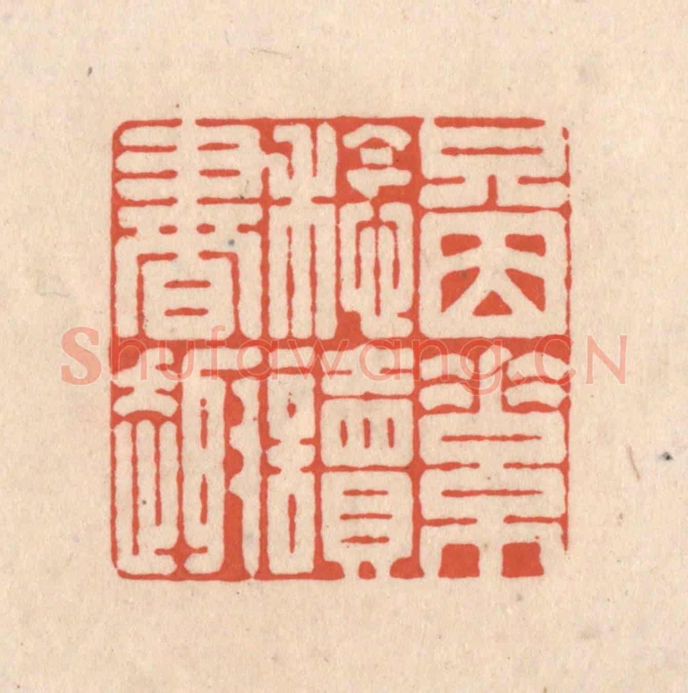 清 顾浩《只因素稔讀書趣》篆刻印章作品