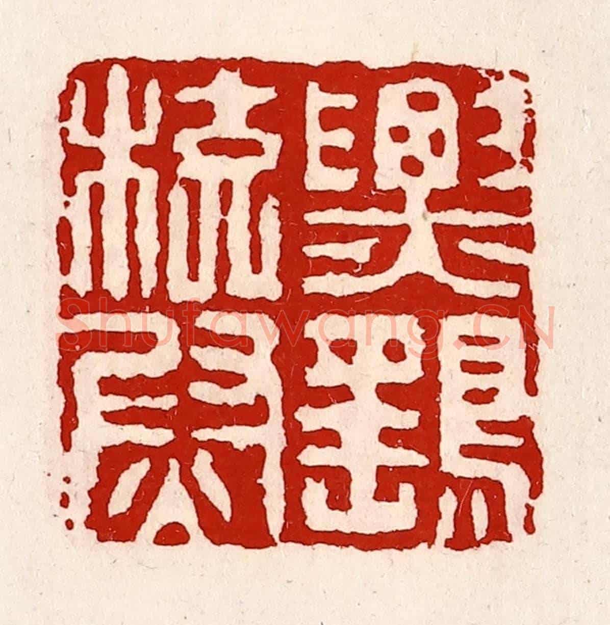 清 徐坚《票鷂校尉》篆刻印章作品