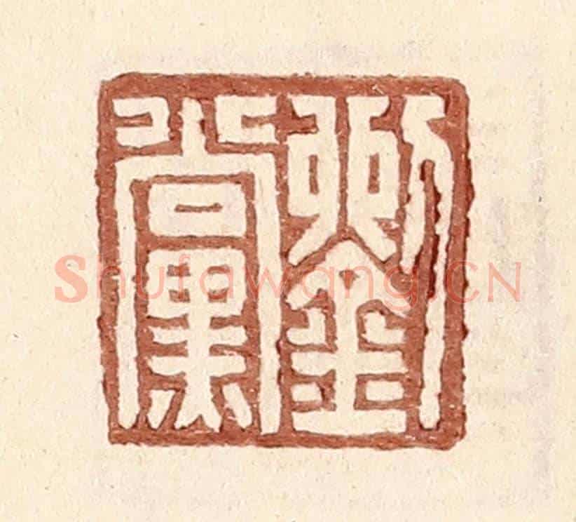 明 王常《劉黨》篆刻印章作品