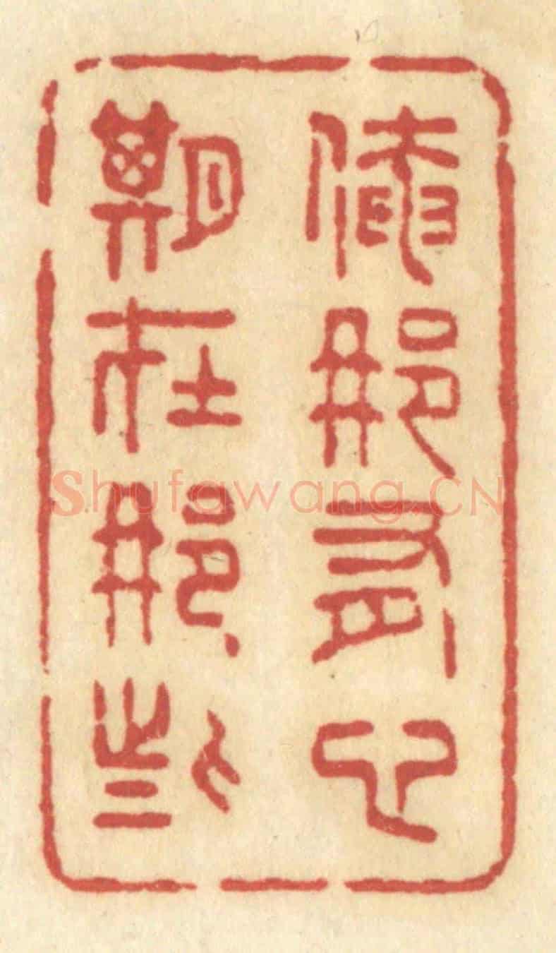 清 许容《俺那有心期在那些》篆刻印章作品