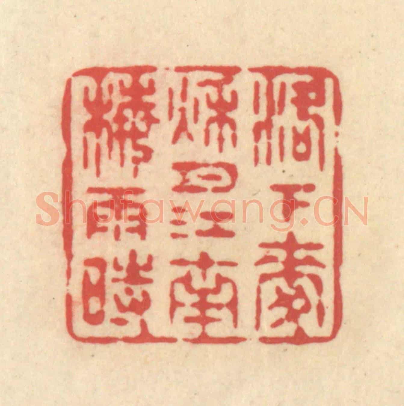 清 释续行《洛下麥秋月,江南梅雨時》篆刻印章作品