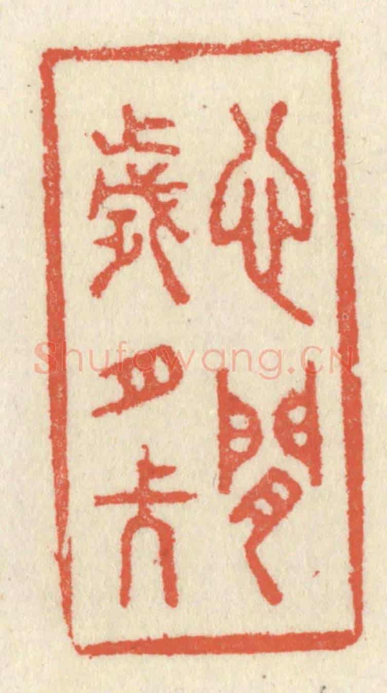 清 祝尧龄《心閒歲月長》篆刻印章作品