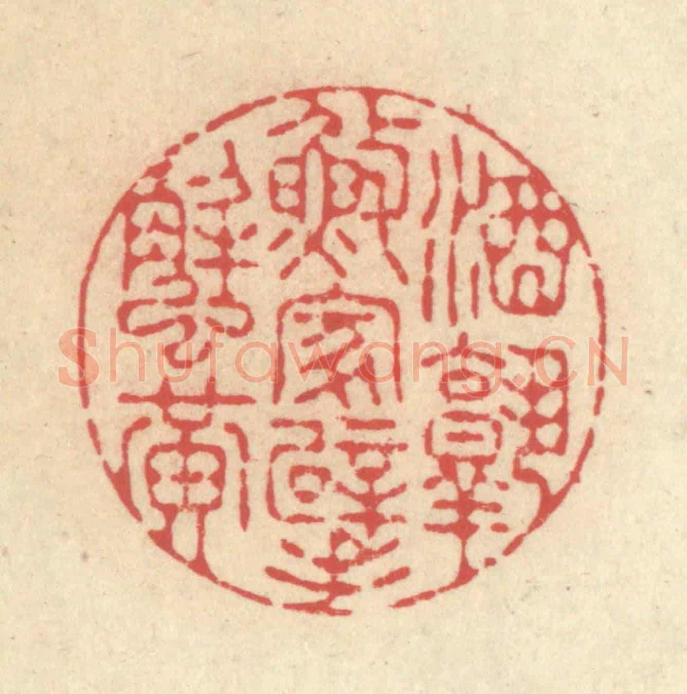 清 释续行《酒熟漁家擘蟹黃》篆刻印章作品