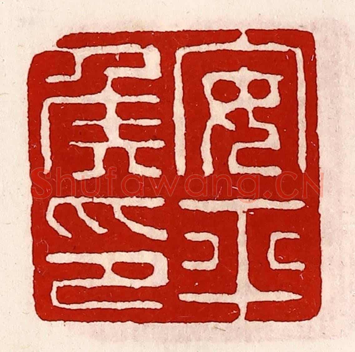 清 徐坚《安平侯印》篆刻印章作品