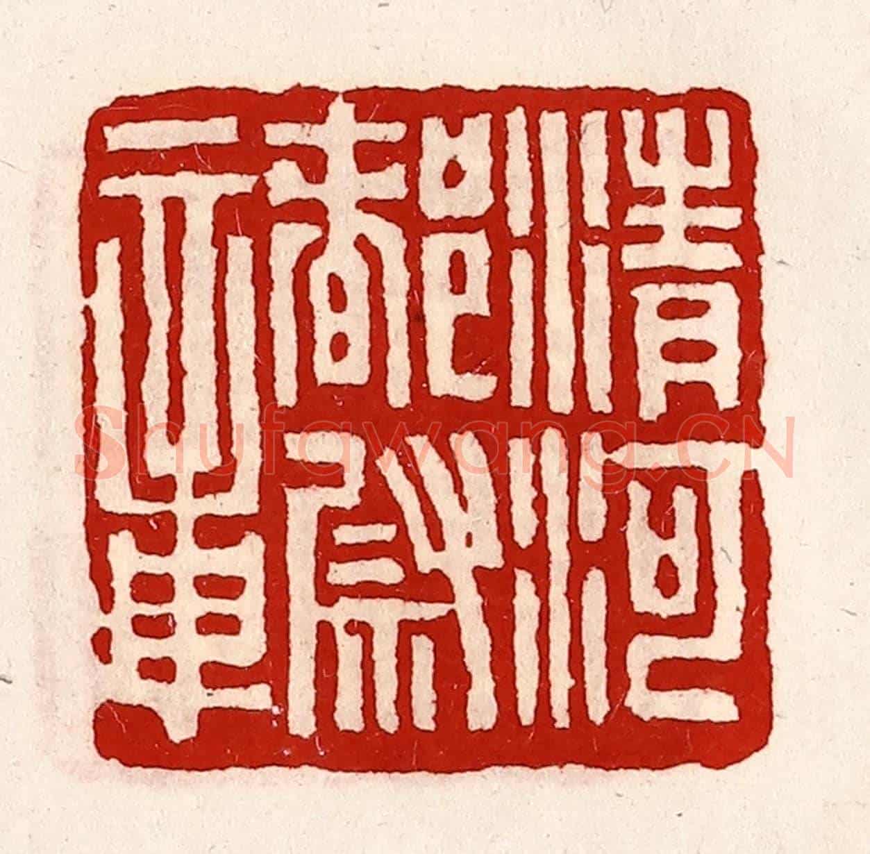 清 徐坚《清河都尉章》篆刻印章作品