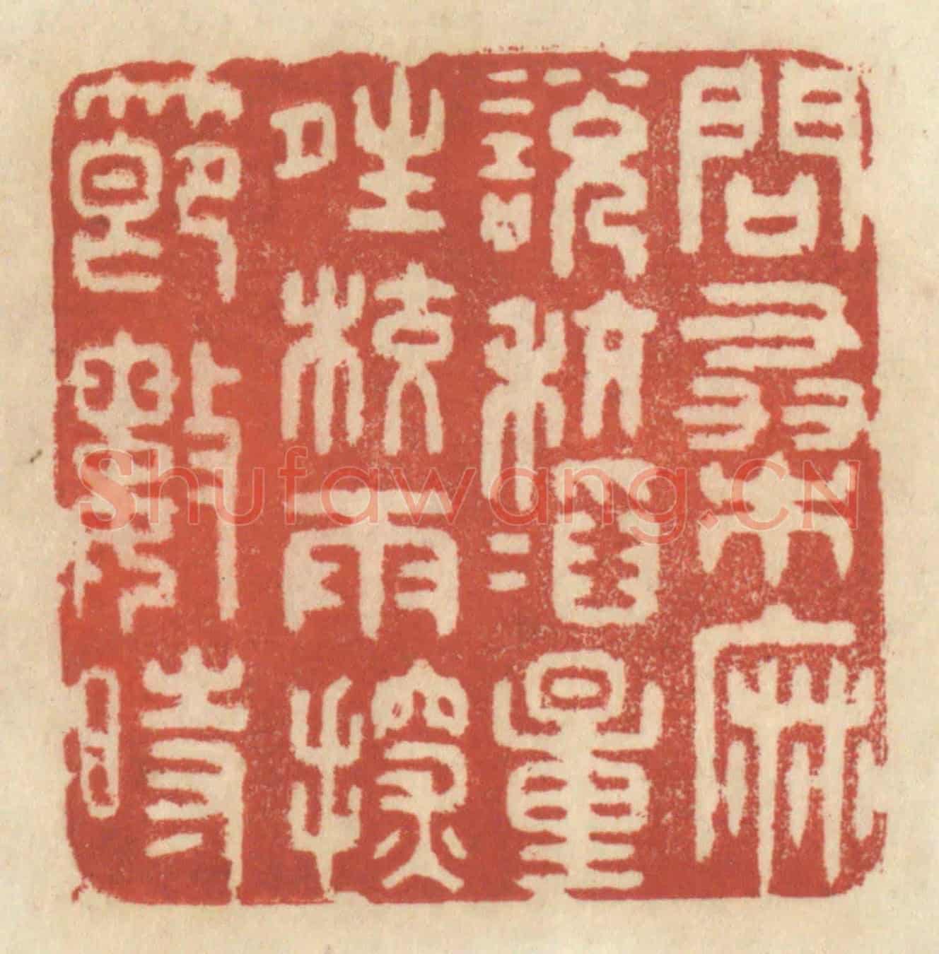 清 王睿章《問桑麻,説秔稻,量晴較雨,探節數時》篆刻印章作品