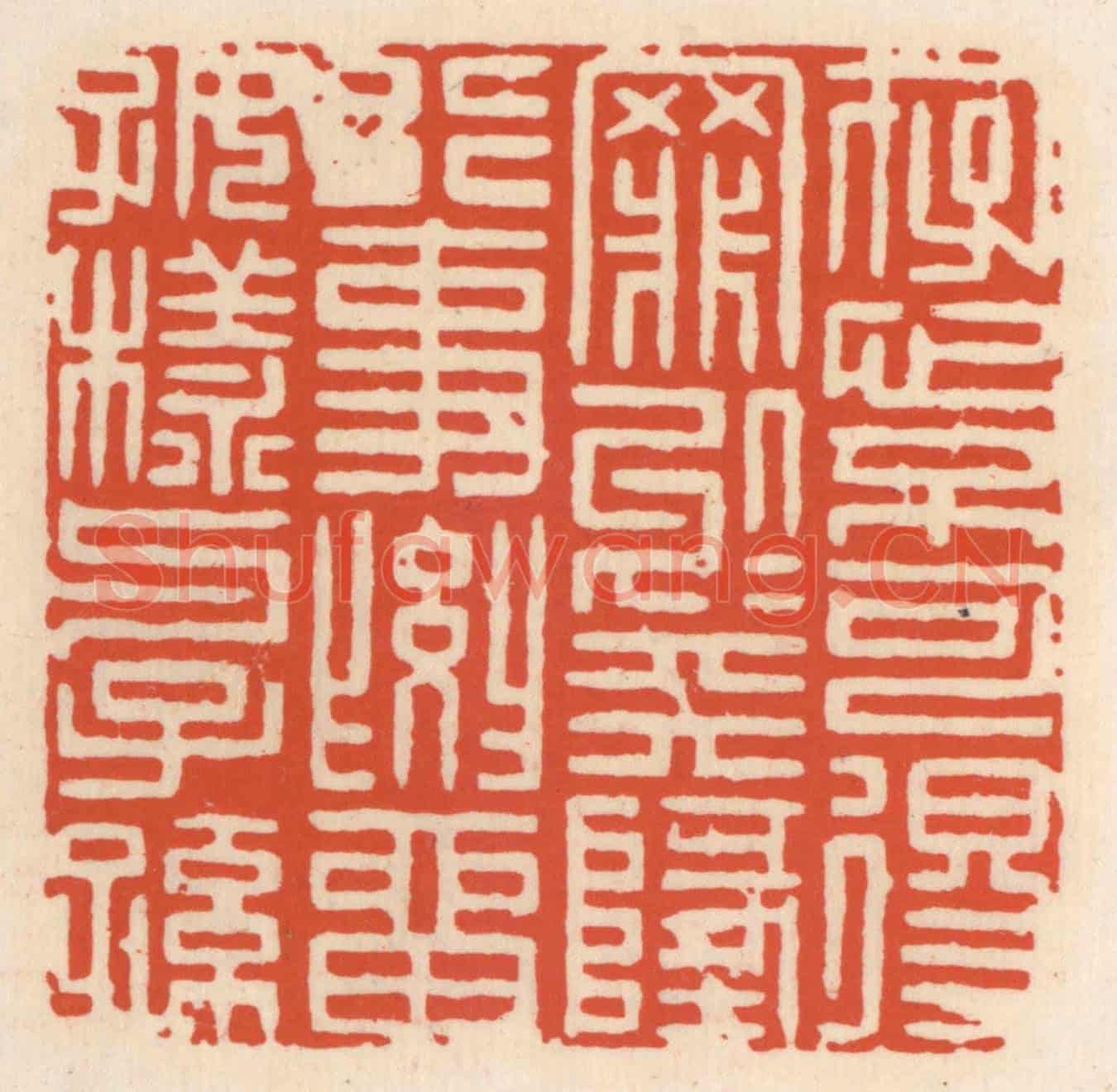 清 顾湘《存心不可得罪于天地,行事要留好樣與子孫》篆刻印章作品