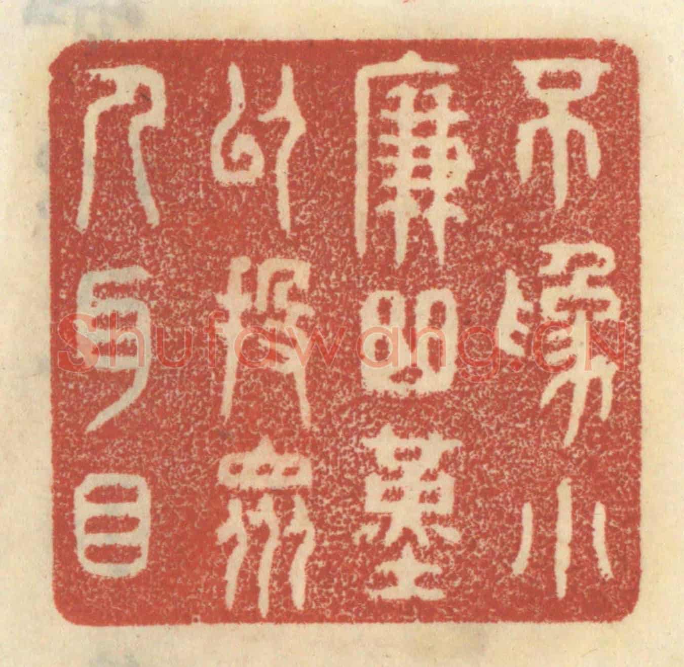 清 王睿章《不為小廉曲謹,以投眾人耳目》篆刻印章作品