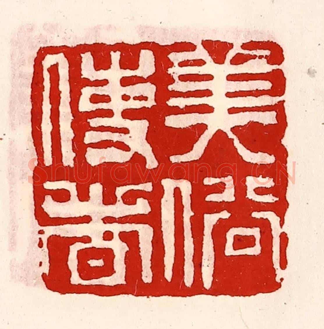 清 徐坚《美俗使者》篆刻印章作品