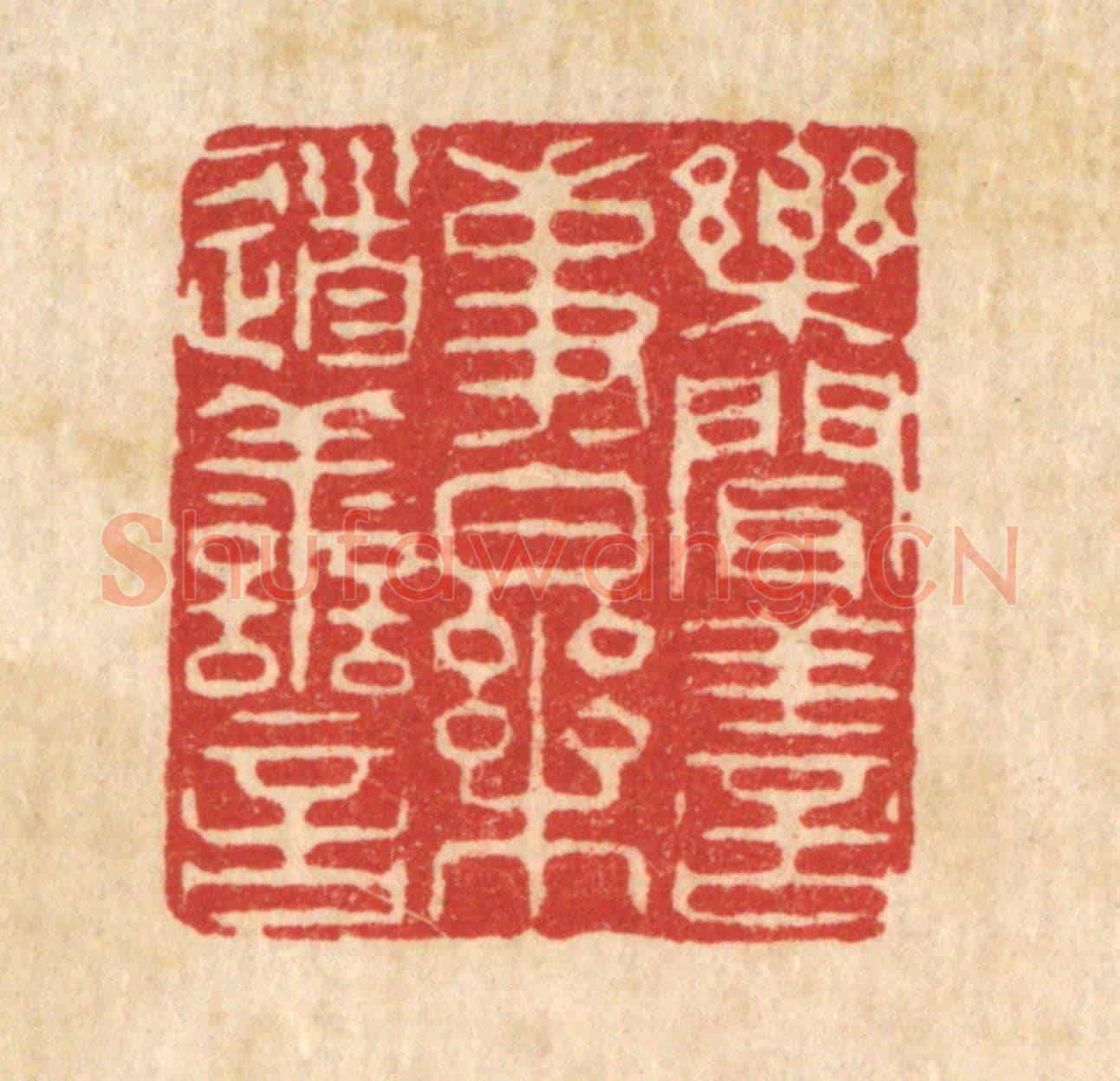 清 沈世《樂聞善事，樂道善言》篆刻印章作品