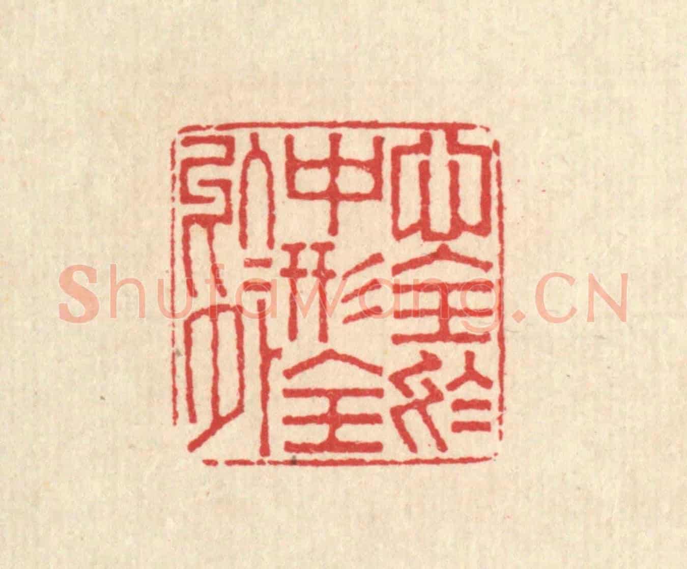 清 周世绍《心全於中,形全於外》篆刻印章作品
