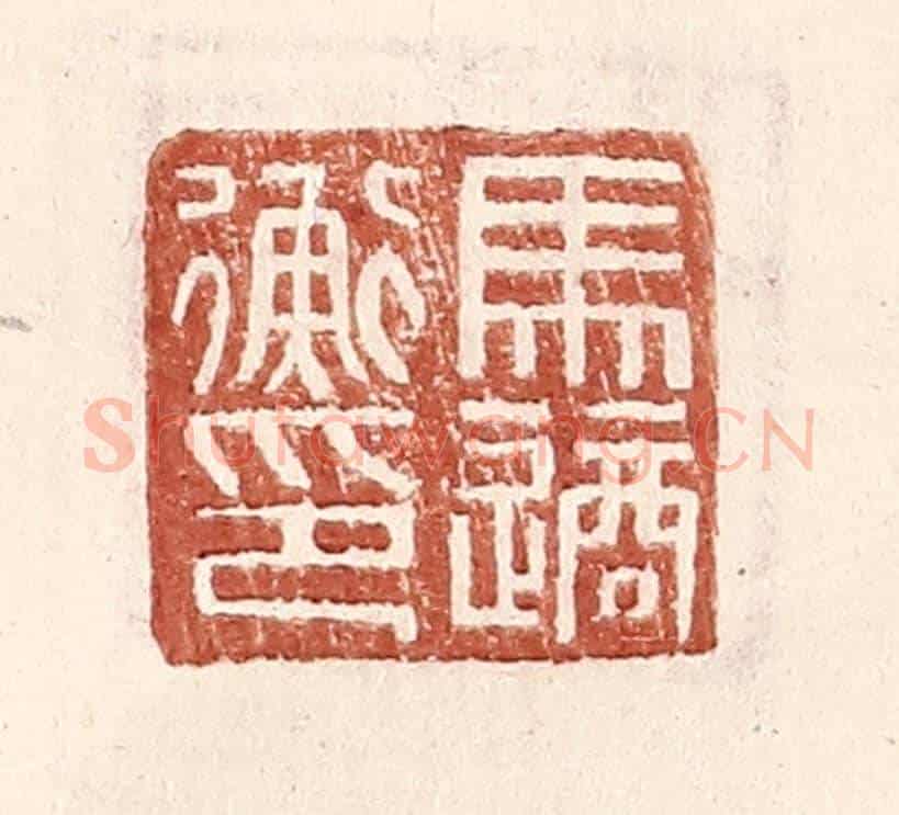 明 王常《馬適衡印》篆刻印章作品