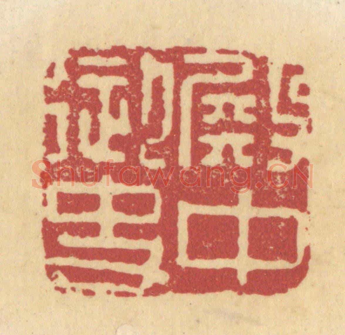清 杜世柏《殿中御史》篆刻印章作品