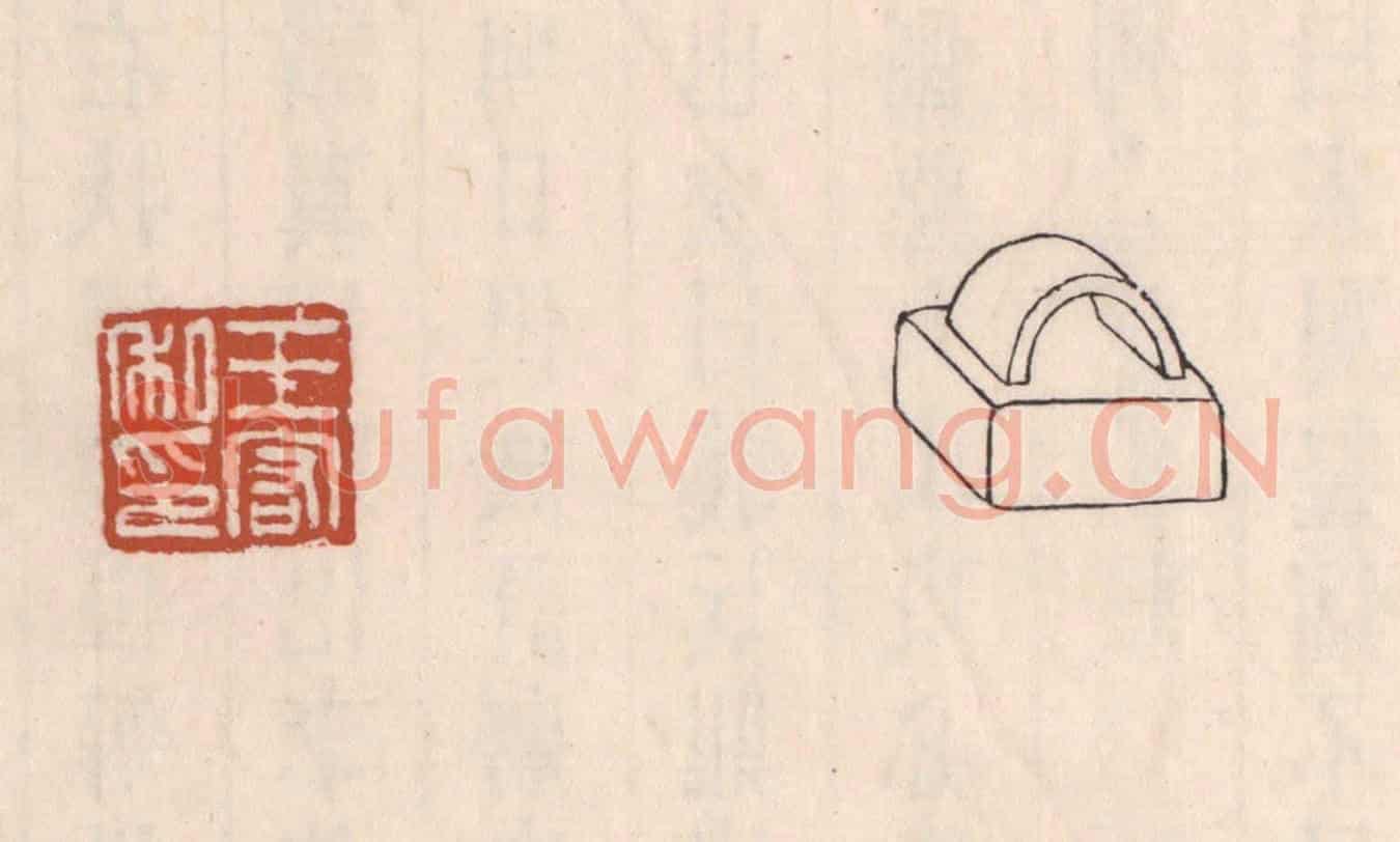 清 吴云《王宏私印》篆刻印章作品