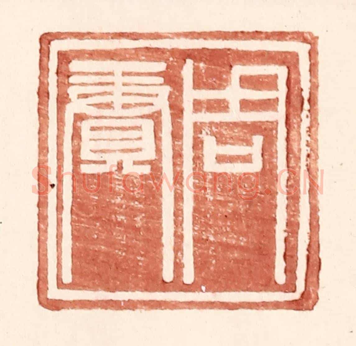 明 王常《周賡》篆刻印章作品