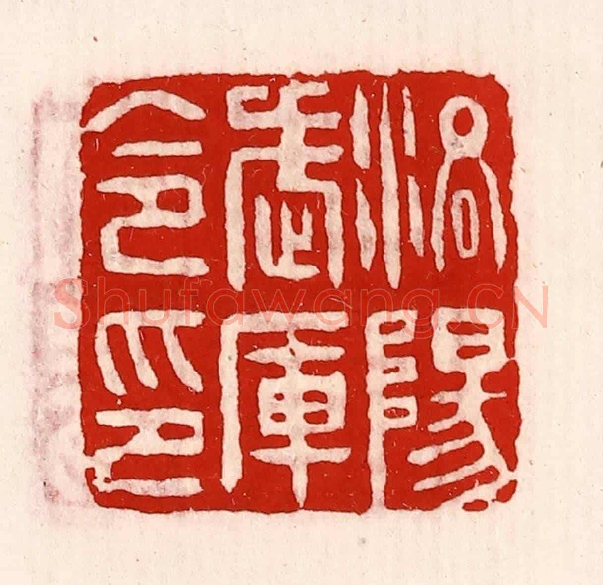 清 徐坚《洛陽武庫令印》篆刻印章作品