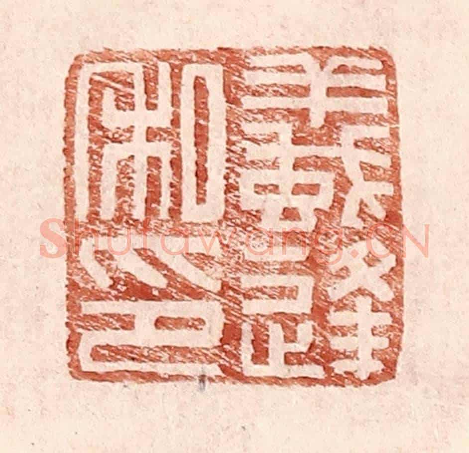 明 王常《蟻逢私印》篆刻印章作品