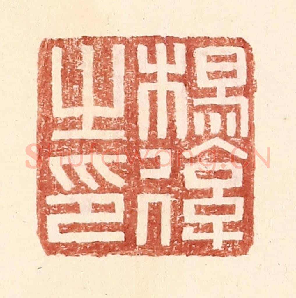 明 王常《楊後之印》篆刻印章作品