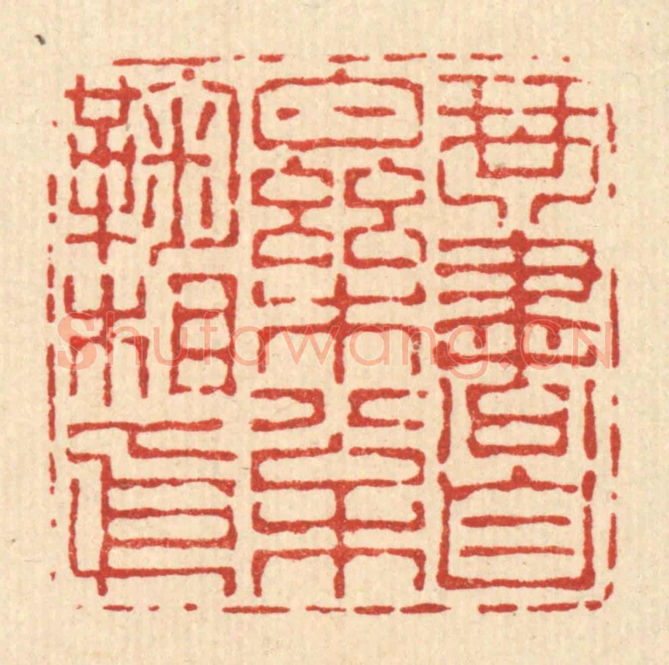 清 朱宏晋《琴書自樂,松菊相依》篆刻印章作品