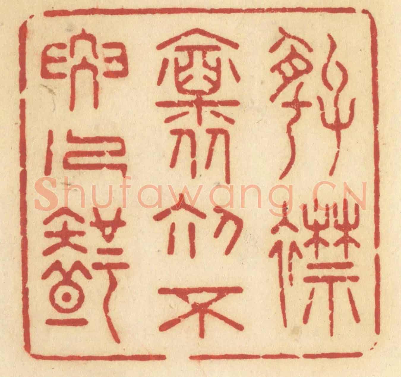 清 许容《好襟懷初，不要人知》篆刻印章作品