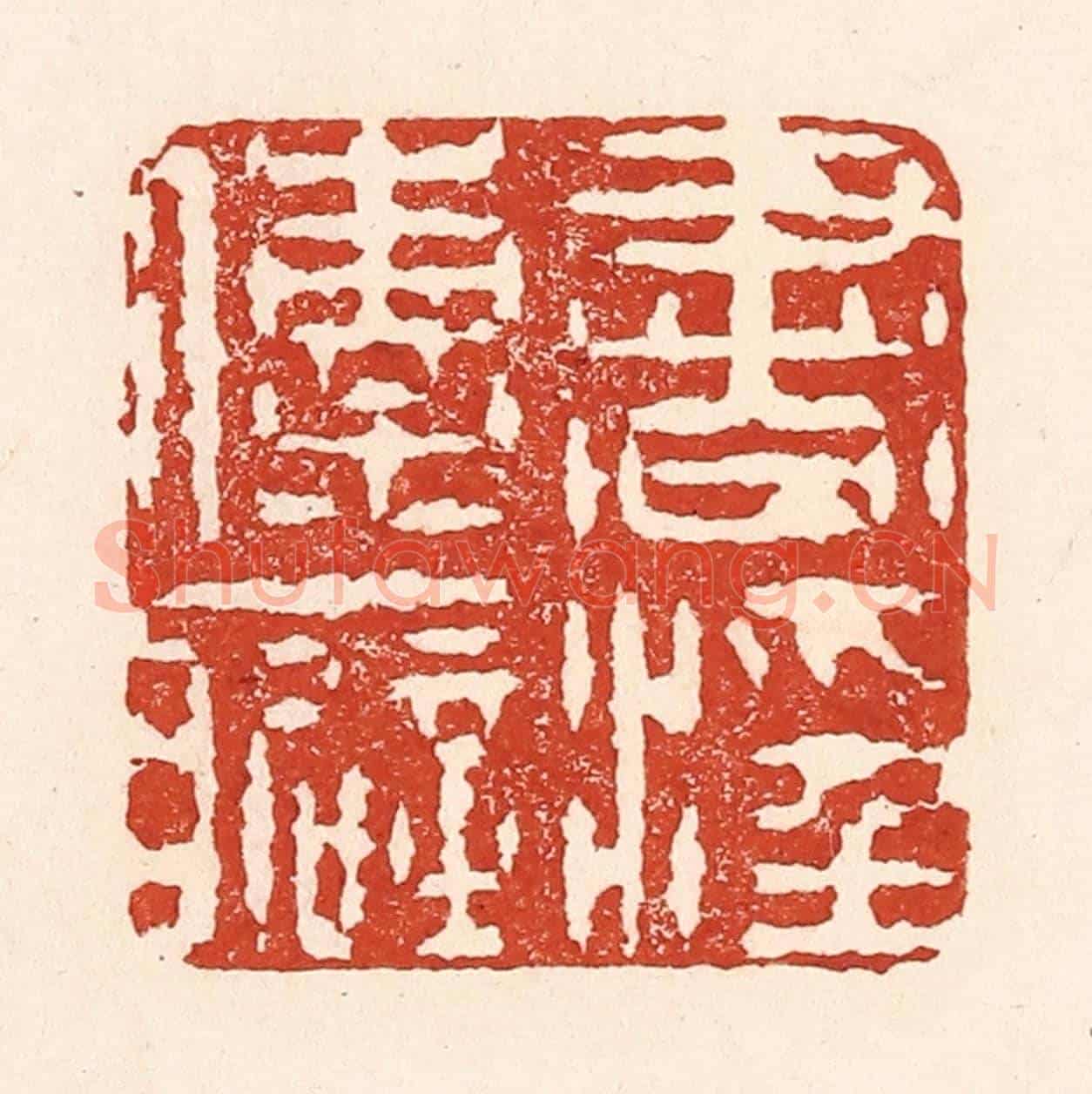 清 陆廷槐《書滛傳癖》篆刻印章作品