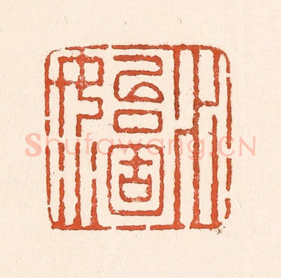 清 童晏《水始涸》篆刻印章作品