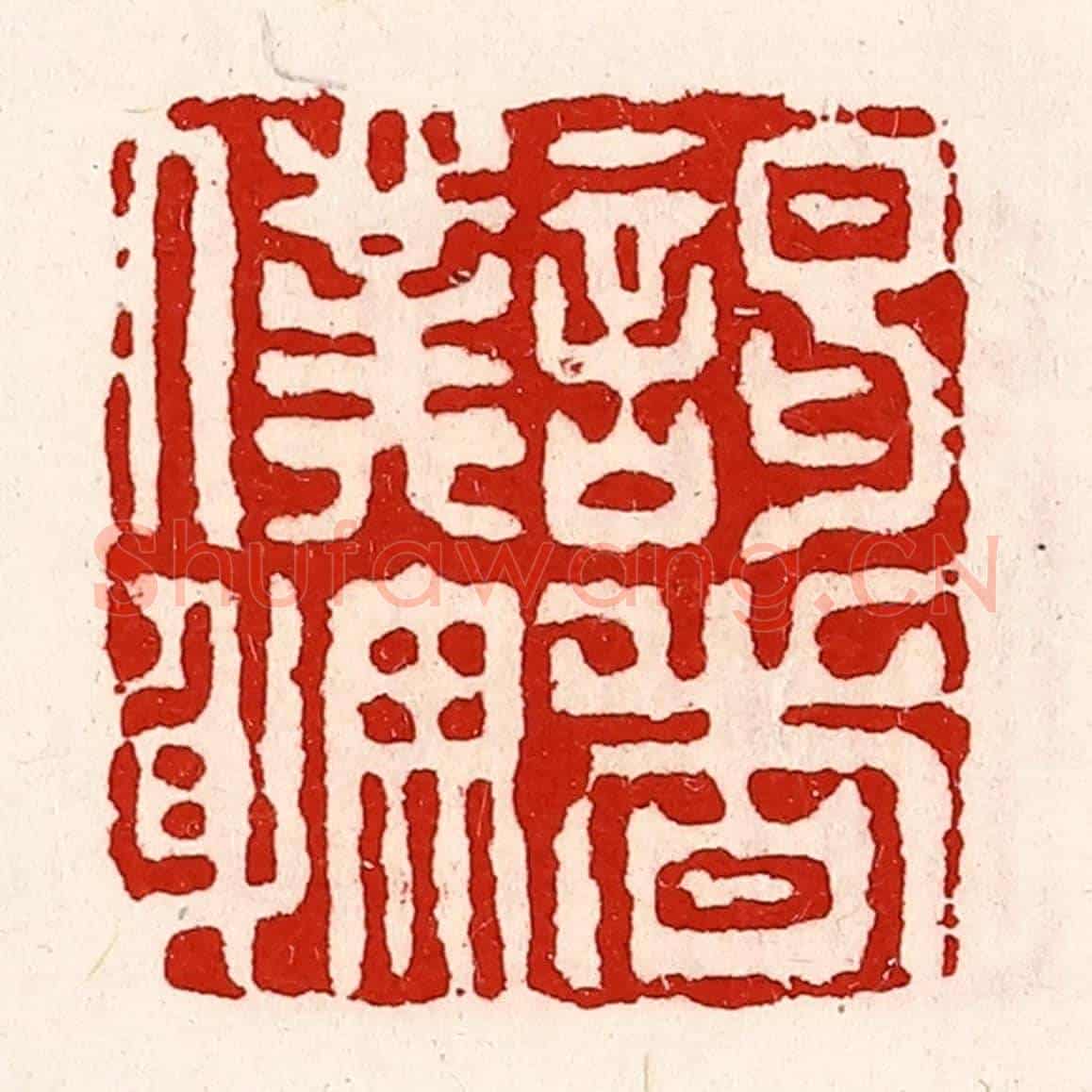 清 徐坚《謁者僕射》篆刻印章作品