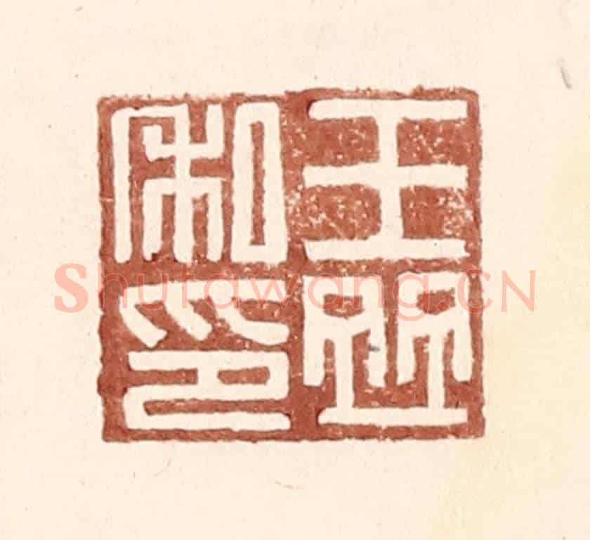 明 王常《王竝私印》篆刻印章作品