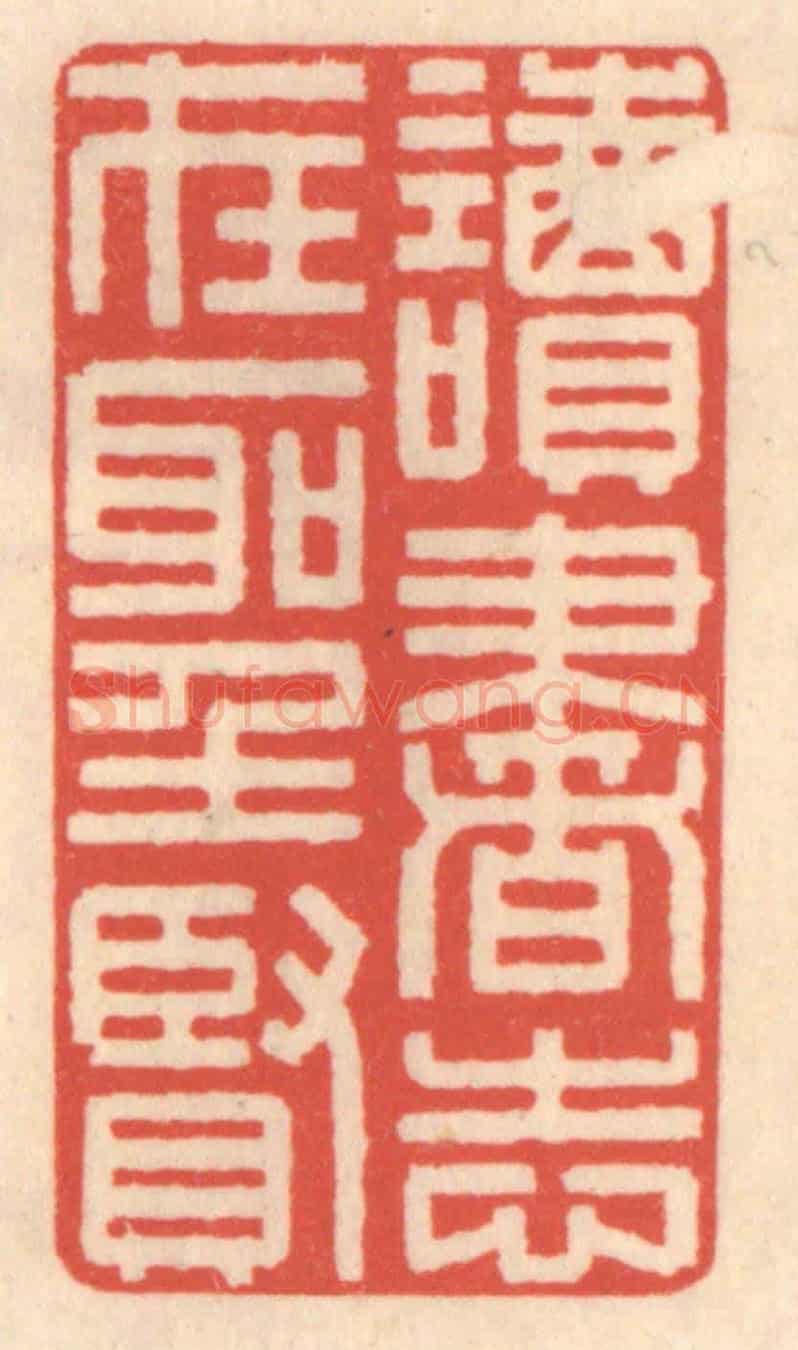 清 鞠履厚《讀書志在聖賢》篆刻印章作品